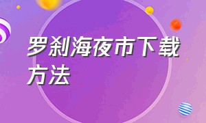 罗刹海夜市下载方法（泰国bo bo 夜店攻略）