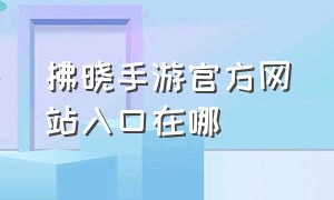 拂晓手游官方网站入口在哪