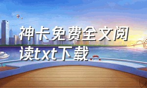 神卡免费全文阅读txt下载