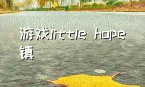游戏little hope镇