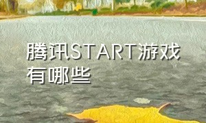 腾讯START游戏有哪些