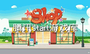 腾讯start游戏库