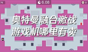 奥特曼融合激战游戏机哪里有卖