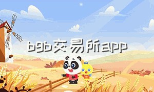 bgb交易所app