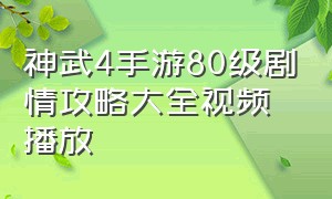 神武4手游80级剧情攻略大全视频播放