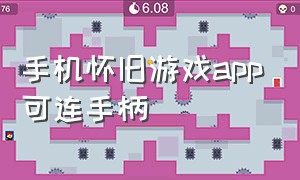 手机怀旧游戏app可连手柄