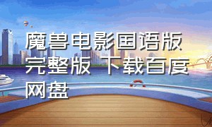 魔兽电影国语版完整版 下载百度网盘