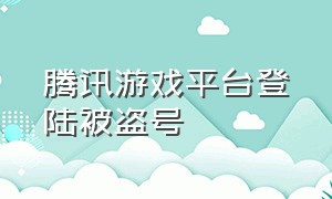 腾讯游戏平台登陆被盗号