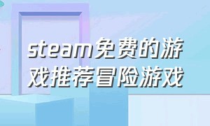 steam免费的游戏推荐冒险游戏