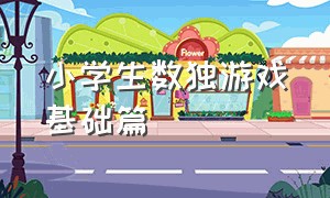 小学生数独游戏基础篇