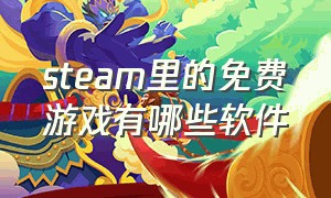 steam里的免费游戏有哪些软件