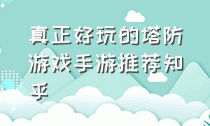 真正好玩的塔防游戏手游推荐知乎