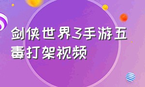 剑侠世界3手游五毒打架视频（剑侠世界3平民玩得了五毒吗）