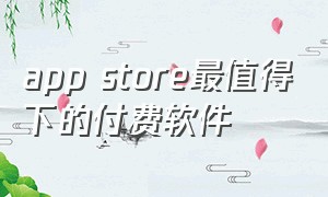 app store最值得下的付费软件