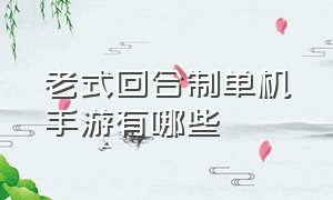 老式回合制单机手游有哪些