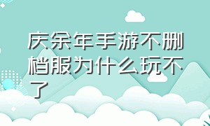 庆余年手游不删档服为什么玩不了