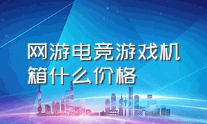 网游电竞游戏机箱什么价格