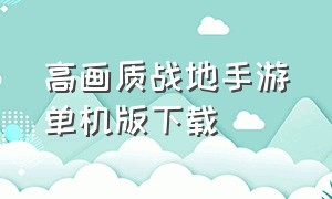 高画质战地手游单机版下载