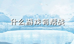 什么游戏有帮战