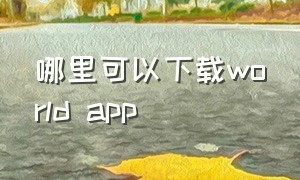 哪里可以下载world app（在中国怎样用worldapp）