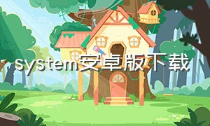 system安卓版下载