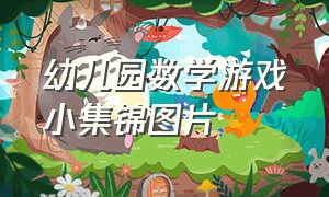 幼儿园数学游戏小集锦图片（数学闯关游戏幼儿园大班图片）