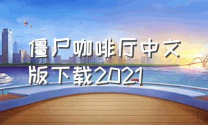 僵尸咖啡厅中文版下载2021