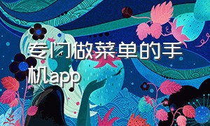 专门做菜单的手机app（一键生成菜单app）