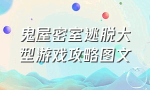 鬼屋密室逃脱大型游戏攻略图文