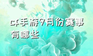 cf手游9月份赛事有哪些