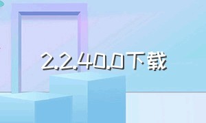 2.2.40.0下载