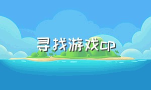 寻找游戏cp