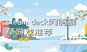steam deck肉鸽割草游戏推荐