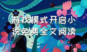 游戏模式开启小说免费全文阅读