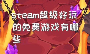 steam超级好玩的免费游戏有哪些