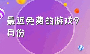 最近免费的游戏9月份