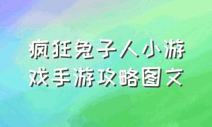 疯狂兔子人小游戏手游攻略图文