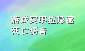 游戏安琪拉隐藏死亡语音