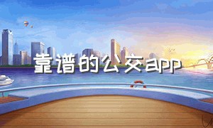 靠谱的公交app