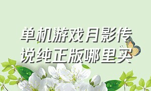 单机游戏月影传说纯正版哪里买