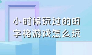 小时候玩过的田字格游戏怎么玩