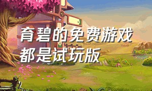 育碧的免费游戏都是试玩版