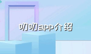 叨叨app介绍