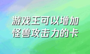 游戏王可以增加怪兽攻击力的卡