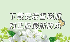 下载安装香肠派对正版最新版本