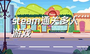 steam通关多人游戏（steam多人游戏生存推荐）