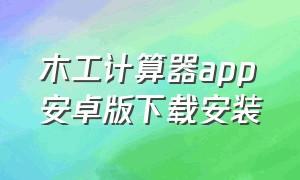 木工计算器app安卓版下载安装