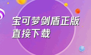 宝可梦剑盾正版直接下载