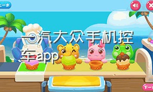 一汽大众手机控车app（一汽大众手机互联app怎么控制车）