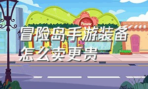 冒险岛手游装备怎么卖更贵